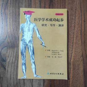 医学学术成功起步：研究、写作、演讲（中英文对照）（翻译版）