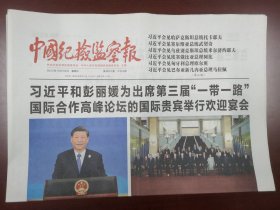 中国纪检监察报2023年10月18日