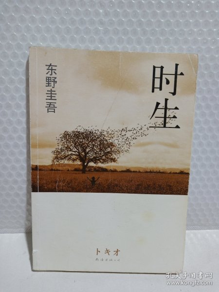 时生：东野圭吾作品08