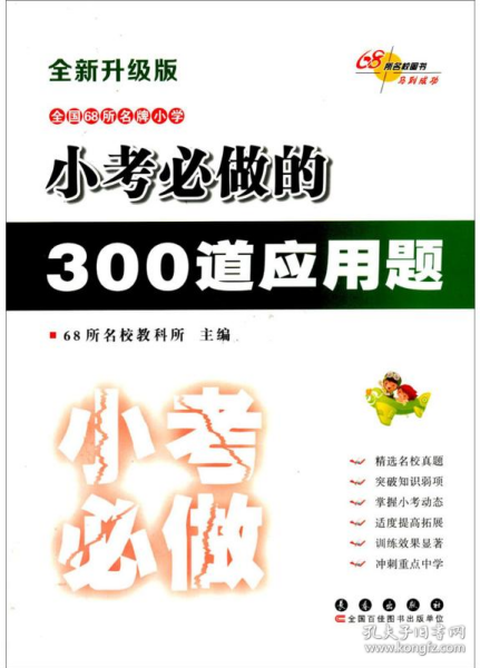 小考必做的300道应用题（全新升级版）