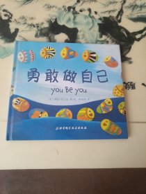 勇敢做自己