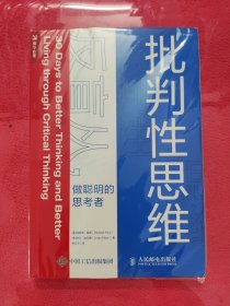 批判性思维：反盲从，做聪明的思考者