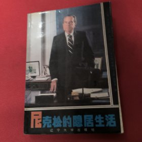 尼克松的隐居生活