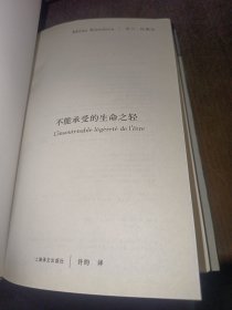 不能承受的生命之轻