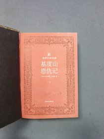 基督山恩仇记 下册