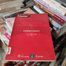 新编《信息、控制与系统》系列教材：企业信息化总体设计