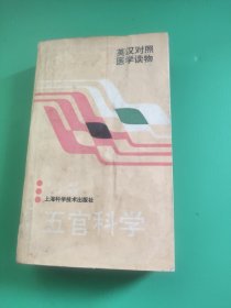 英汉对照 医学读物：五官科学