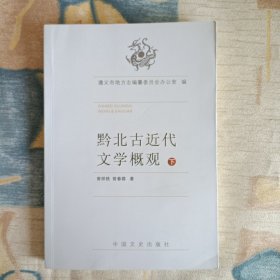 黔北古近代文学概观(下)