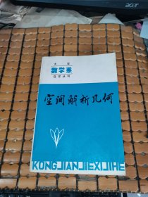 大学数学系自学丛书：空间解析几何 （82年1版1印，满50元免邮费）