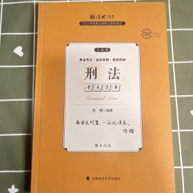 正版现货 厚大法考2023 主观题考点清单刑法 陈橙法考主观题备考 司法考试