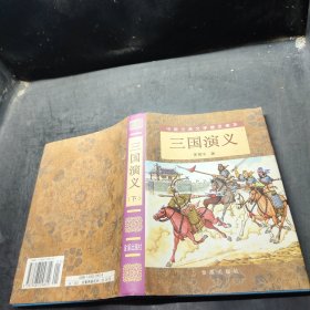三国演义 下 中国古典文学普及读本