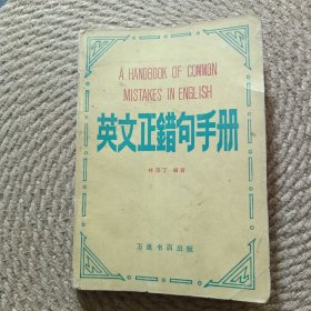 英文正錯句手冊