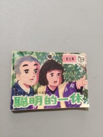 聪明的一休