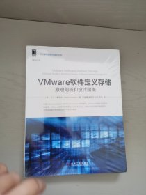 VMware软件定义存储：原理剖析和设计指南