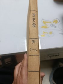 历史学（1997年7---12册合订本）