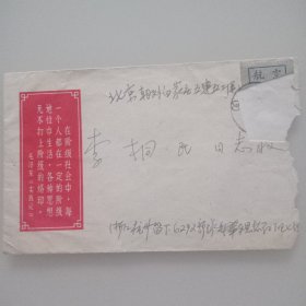 语录封实寄封，右上角邮票被裁。