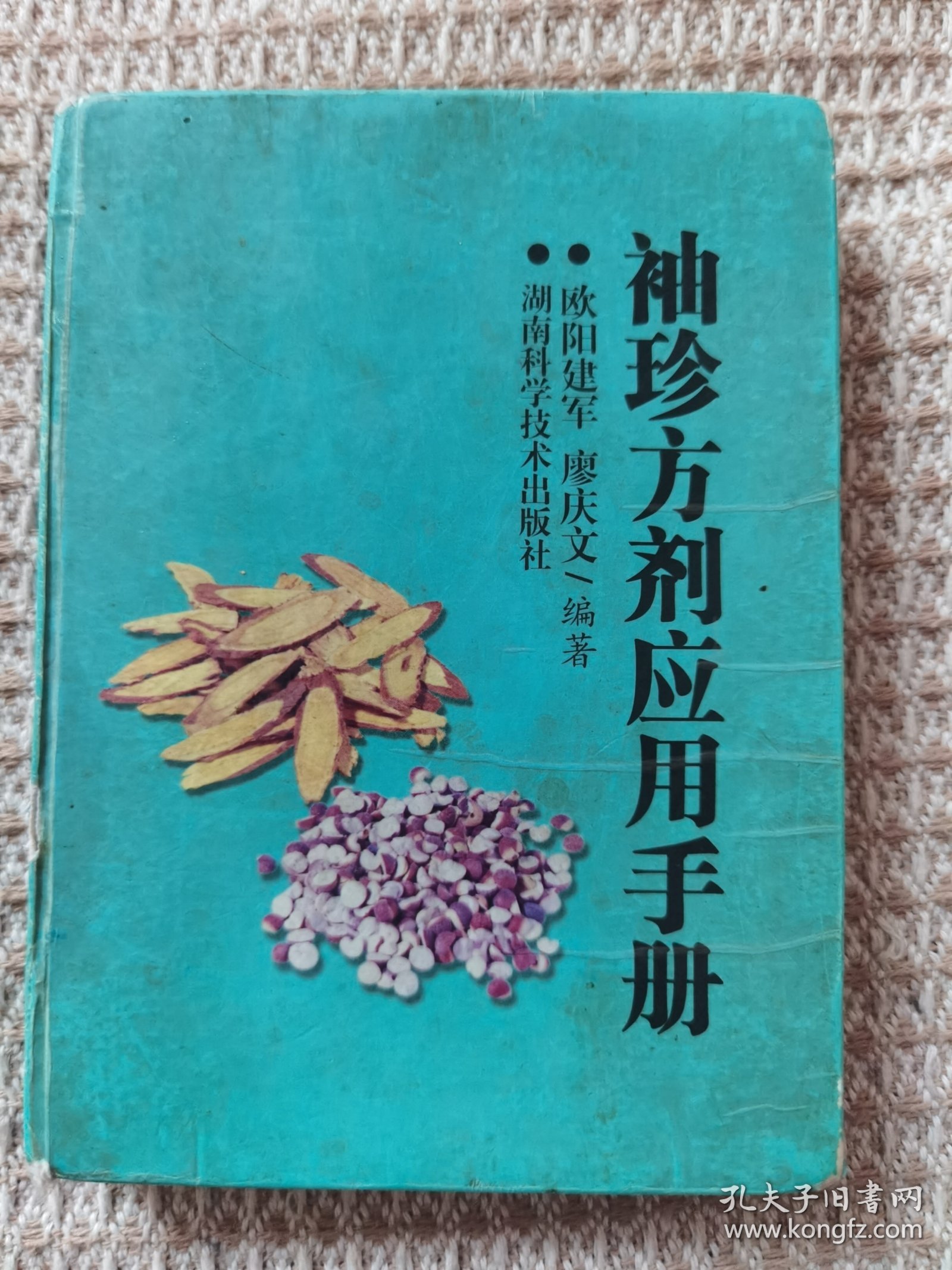 袖珍方剂应用手册