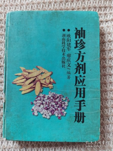 袖珍方剂应用手册