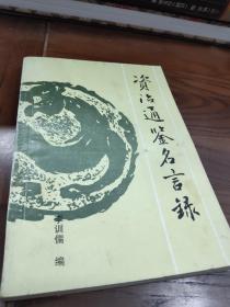 资治通鉴名言录【只印2000册】