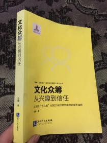 文化众筹：从兴趣到信任