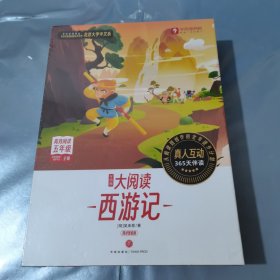 学而思 大阅读西游记