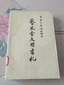 中华文史论丛增刊——艺风堂友朋书札（下）