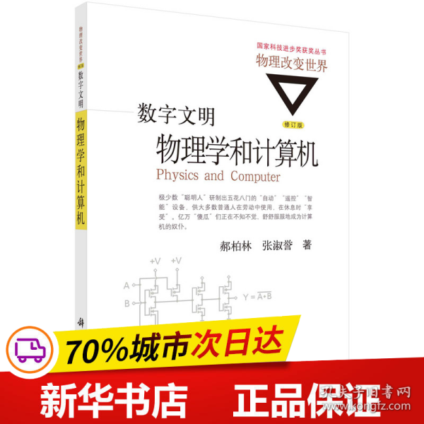 数字文明:物理学和计算机(修订版)