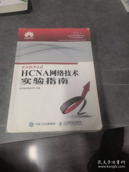 HCNA网络技术实验指南