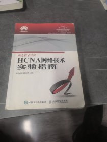 HCNA网络技术实验指南