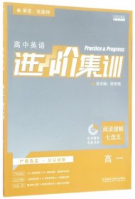 2018新版高中英语进阶集训阅读理解七选五高一高1英语专项训练各版本适用外研众望英语练习册高考真题题组训练核心词汇训练