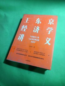 王东京经济学讲义 写给领导干部与企业管理者的经济学