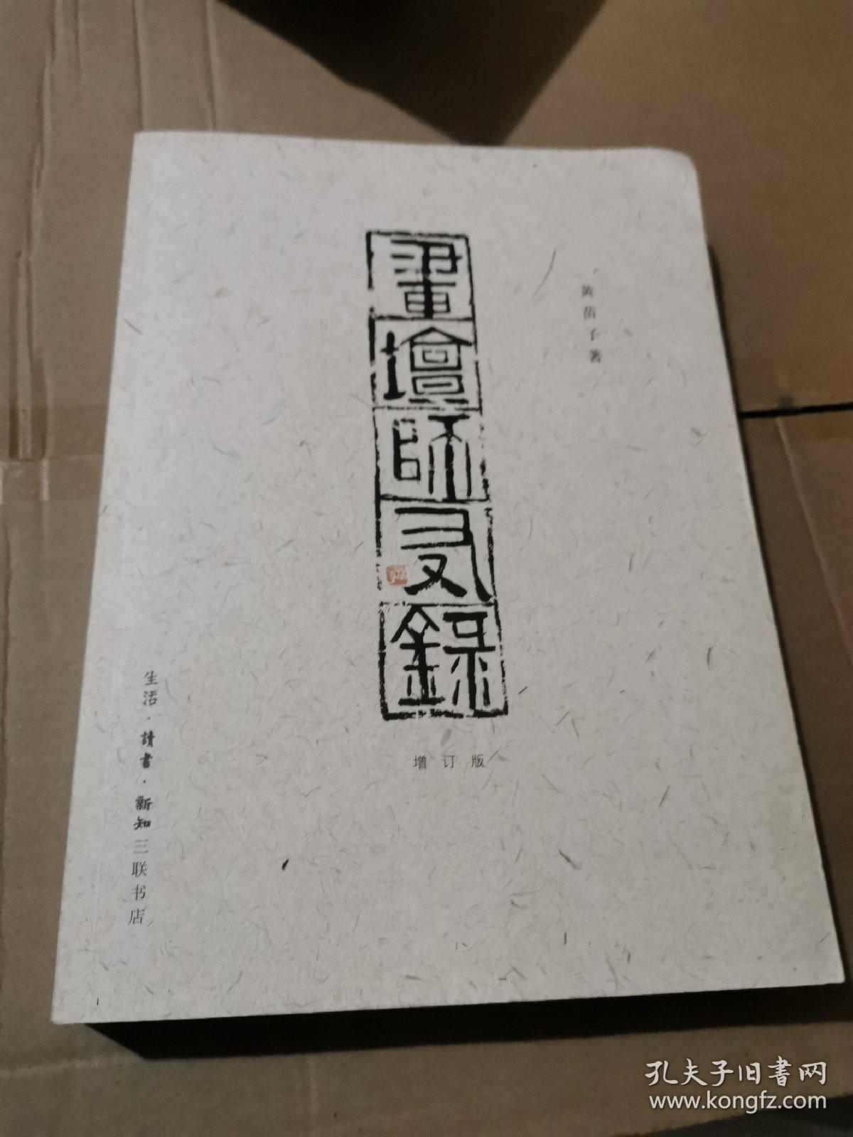 画坛师友录（黄苗子）