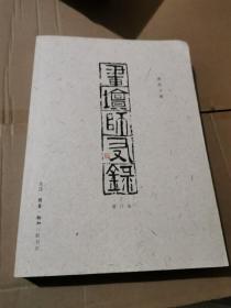 画坛师友录（黄苗子）