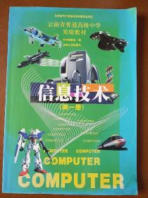 云南省普通高级中学实验教材――信息技术(第一册)