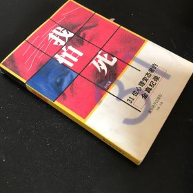 我怕死：31位心理变态者的全真纪录