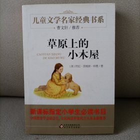 曹文轩推荐儿童文学经典书系 草原上的小木屋