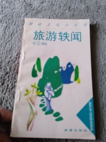 旅游轶闻60则