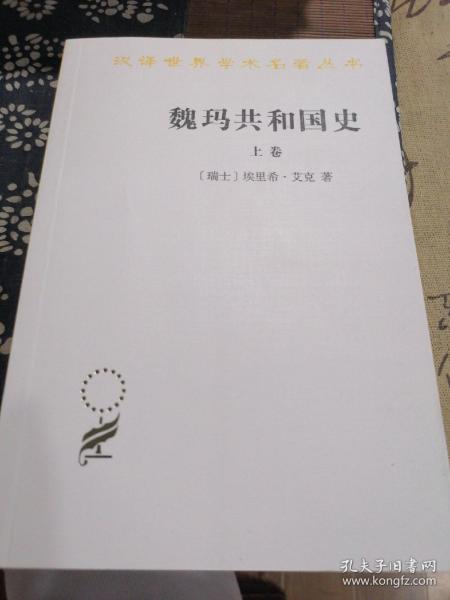 魏玛共和国史（上卷）（汉译名著19）