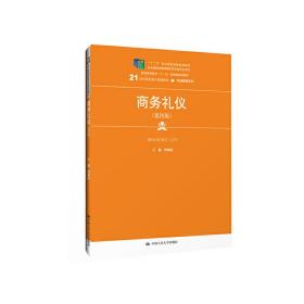 商务礼仪（第四版）（21世纪高职高专规划教材·市场营销系列；普通高等教育“十一五”国**规划教材）