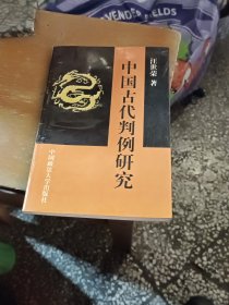 中国古代判例研究有购买者签名慎拍