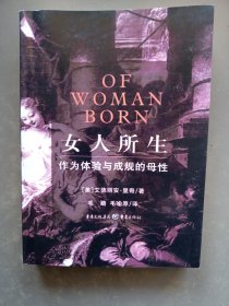 女人所生：作为体验与成规的母性