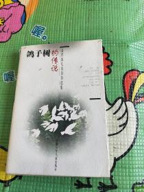 鸽子树的传说:高洪波儿童诗自选集