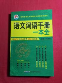 语文词语手册一本全，高一年级人教版 必修