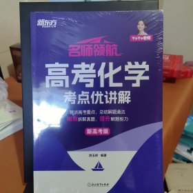 新东方 (2025)名师领航 高考化学 考点优讲解