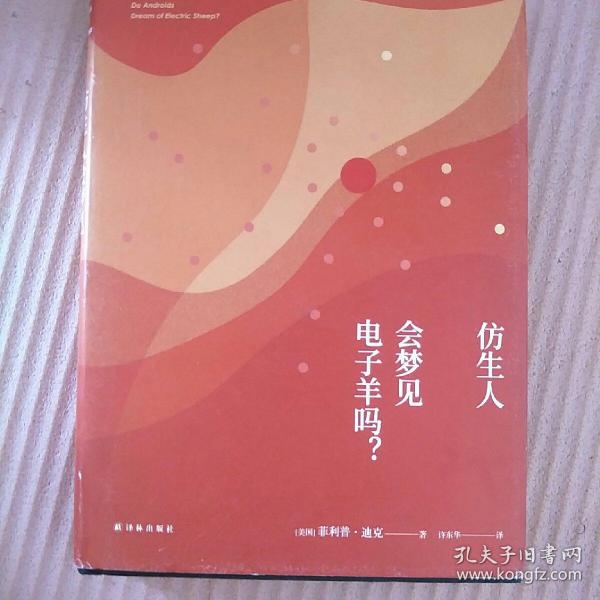 译林幻系列:仿生人会梦见电子羊吗?(银翼杀手原著小说)