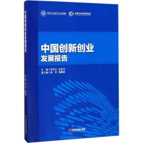 中国创新创业发展报告 管理理论 李东红,徐金宝 主编 新华正版