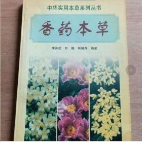 香药本草