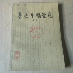 鲁迅手稿管窥