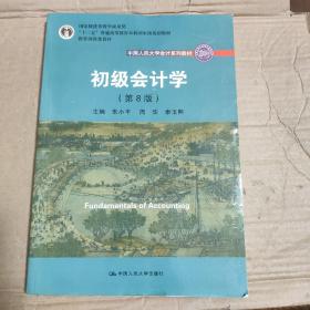 初级会计学(第8版）（中国人民大学会计系列教材；“十二五”普通高等教育本科国家级规划教材）