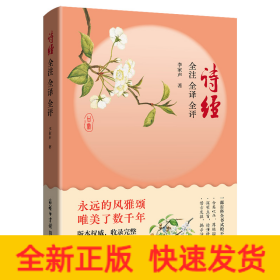 詩經(jīng) 全注 全譯 全評(píng)